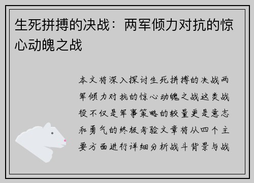 生死拼搏的决战：两军倾力对抗的惊心动魄之战