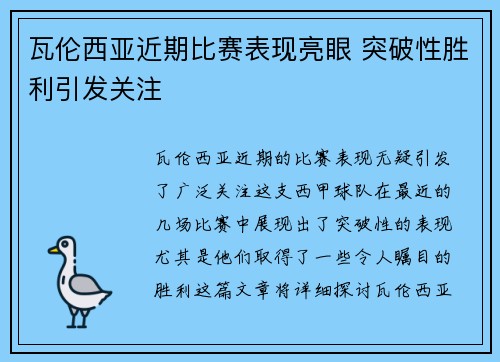 瓦伦西亚近期比赛表现亮眼 突破性胜利引发关注