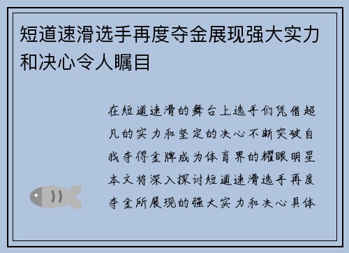 短道速滑选手再度夺金展现强大实力和决心令人瞩目