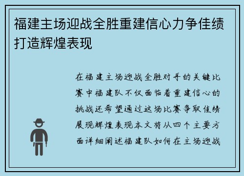 福建主场迎战全胜重建信心力争佳绩打造辉煌表现