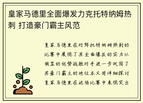 皇家马德里全面爆发力克托特纳姆热刺 打造豪门霸主风范