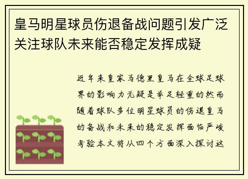 皇马明星球员伤退备战问题引发广泛关注球队未来能否稳定发挥成疑