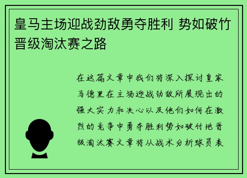 皇马主场迎战劲敌勇夺胜利 势如破竹晋级淘汰赛之路