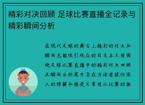 精彩对决回顾 足球比赛直播全记录与精彩瞬间分析