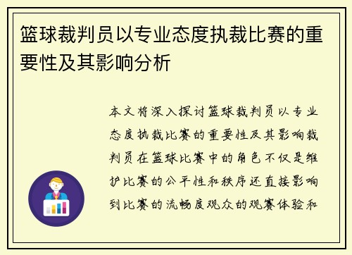 篮球裁判员以专业态度执裁比赛的重要性及其影响分析