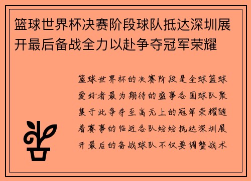 篮球世界杯决赛阶段球队抵达深圳展开最后备战全力以赴争夺冠军荣耀