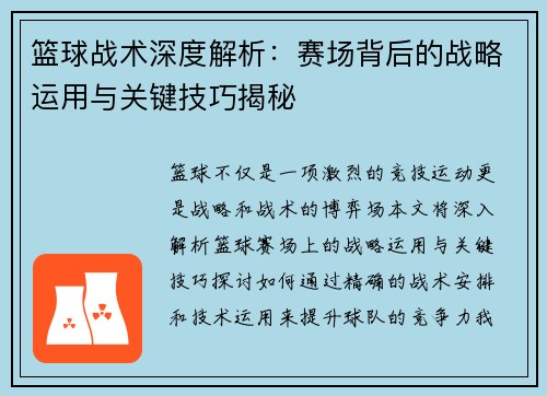 篮球战术深度解析：赛场背后的战略运用与关键技巧揭秘