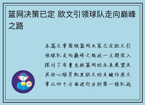 篮网决策已定 欧文引领球队走向巅峰之路