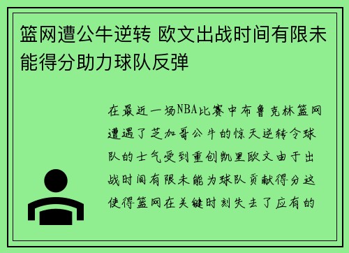 篮网遭公牛逆转 欧文出战时间有限未能得分助力球队反弹