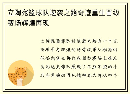 立陶宛篮球队逆袭之路奇迹重生晋级赛场辉煌再现