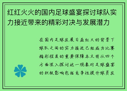 红红火火的国内足球盛宴探讨球队实力接近带来的精彩对决与发展潜力