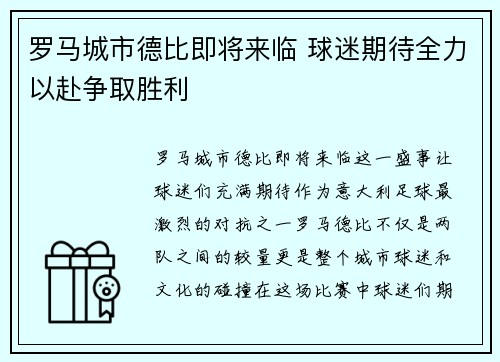 罗马城市德比即将来临 球迷期待全力以赴争取胜利