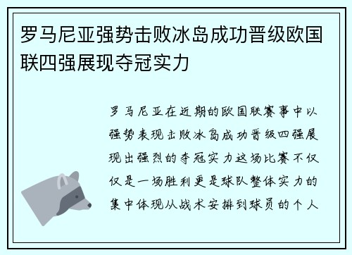 罗马尼亚强势击败冰岛成功晋级欧国联四强展现夺冠实力