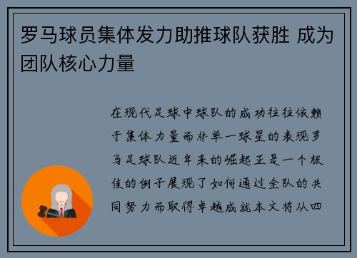 罗马球员集体发力助推球队获胜 成为团队核心力量