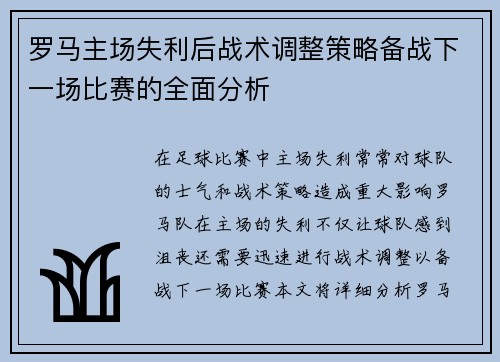 罗马主场失利后战术调整策略备战下一场比赛的全面分析