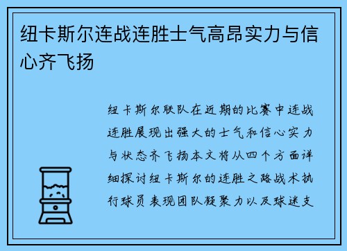 纽卡斯尔连战连胜士气高昂实力与信心齐飞扬