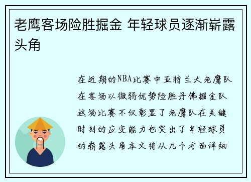 老鹰客场险胜掘金 年轻球员逐渐崭露头角