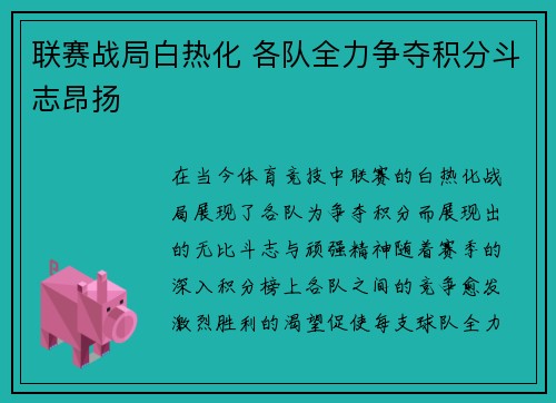 联赛战局白热化 各队全力争夺积分斗志昂扬