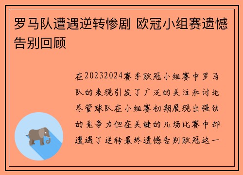 罗马队遭遇逆转惨剧 欧冠小组赛遗憾告别回顾