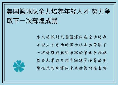 美国篮球队全力培养年轻人才 努力争取下一次辉煌成就