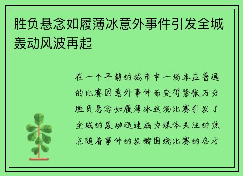 胜负悬念如履薄冰意外事件引发全城轰动风波再起