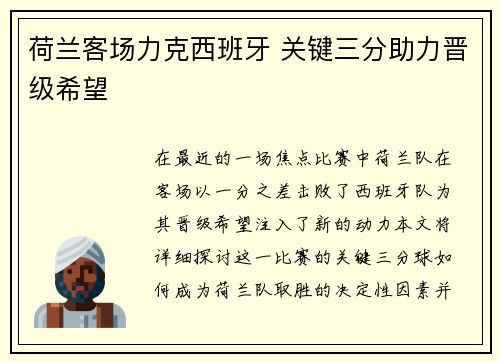 荷兰客场力克西班牙 关键三分助力晋级希望