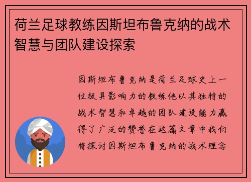 荷兰足球教练因斯坦布鲁克纳的战术智慧与团队建设探索