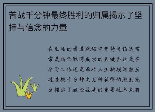 苦战千分钟最终胜利的归属揭示了坚持与信念的力量