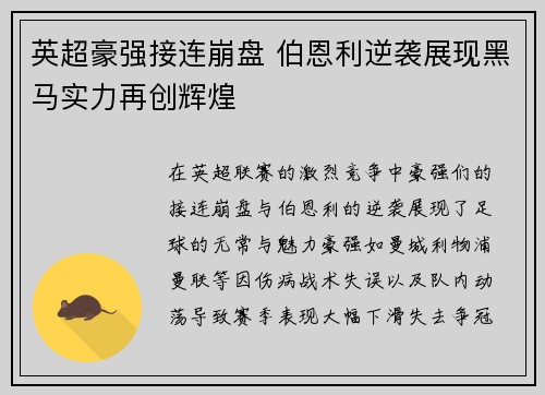 英超豪强接连崩盘 伯恩利逆袭展现黑马实力再创辉煌