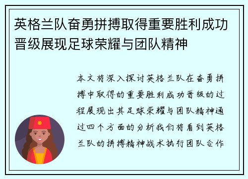 英格兰队奋勇拼搏取得重要胜利成功晋级展现足球荣耀与团队精神