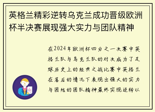 英格兰精彩逆转乌克兰成功晋级欧洲杯半决赛展现强大实力与团队精神