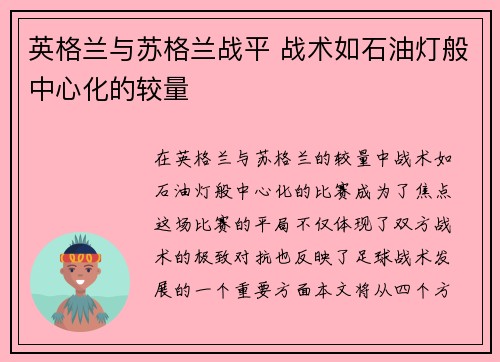 英格兰与苏格兰战平 战术如石油灯般中心化的较量