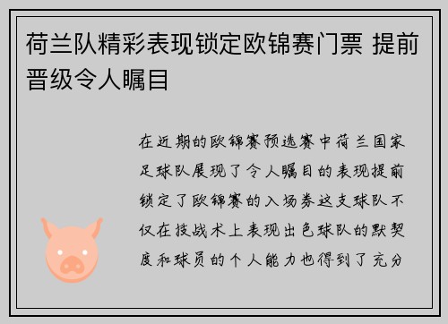 荷兰队精彩表现锁定欧锦赛门票 提前晋级令人瞩目