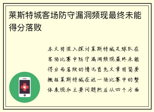 莱斯特城客场防守漏洞频现最终未能得分落败