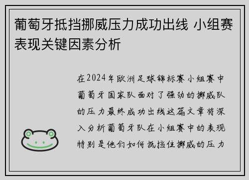 葡萄牙抵挡挪威压力成功出线 小组赛表现关键因素分析