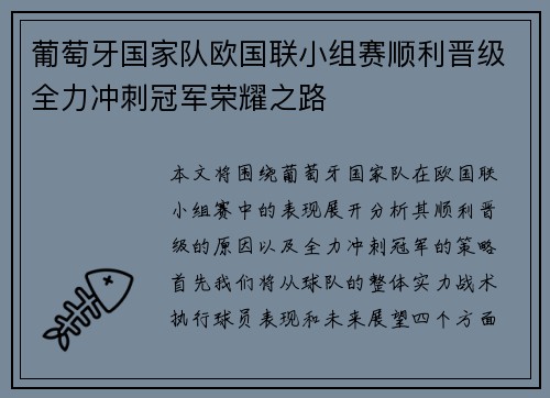 葡萄牙国家队欧国联小组赛顺利晋级全力冲刺冠军荣耀之路