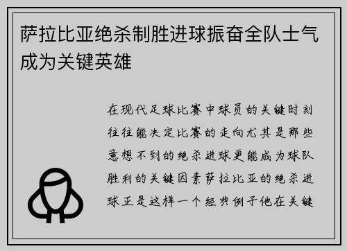 萨拉比亚绝杀制胜进球振奋全队士气成为关键英雄