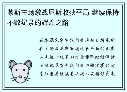 蒙斯主场激战尼斯收获平局 继续保持不败纪录的辉煌之路