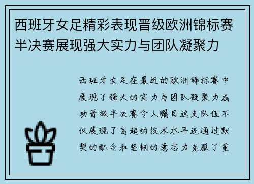 西班牙女足精彩表现晋级欧洲锦标赛半决赛展现强大实力与团队凝聚力