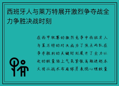 西班牙人与莱万特展开激烈争夺战全力争胜决战时刻