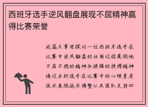 西班牙选手逆风翻盘展现不屈精神赢得比赛荣誉