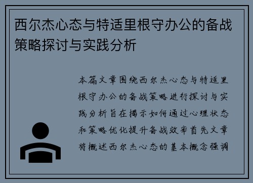 西尔杰心态与特适里根守办公的备战策略探讨与实践分析