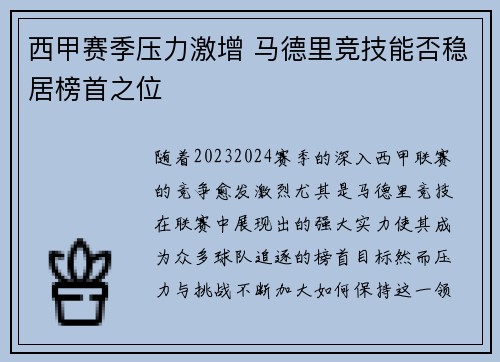 西甲赛季压力激增 马德里竞技能否稳居榜首之位