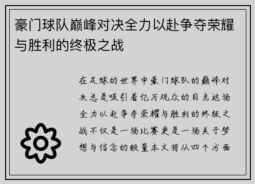 豪门球队巅峰对决全力以赴争夺荣耀与胜利的终极之战