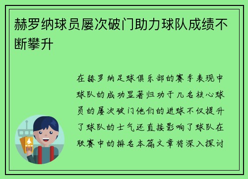 赫罗纳球员屡次破门助力球队成绩不断攀升