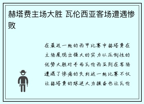 赫塔费主场大胜 瓦伦西亚客场遭遇惨败