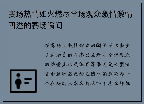 赛场热情如火燃尽全场观众激情激情四溢的赛场瞬间