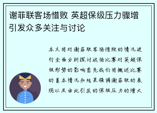 谢菲联客场惜败 英超保级压力骤增 引发众多关注与讨论