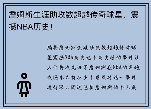 詹姆斯生涯助攻数超越传奇球星，震撼NBA历史！