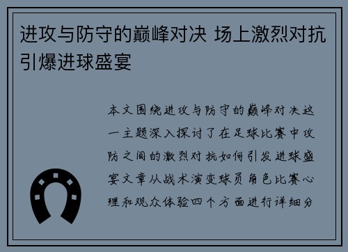 进攻与防守的巅峰对决 场上激烈对抗引爆进球盛宴